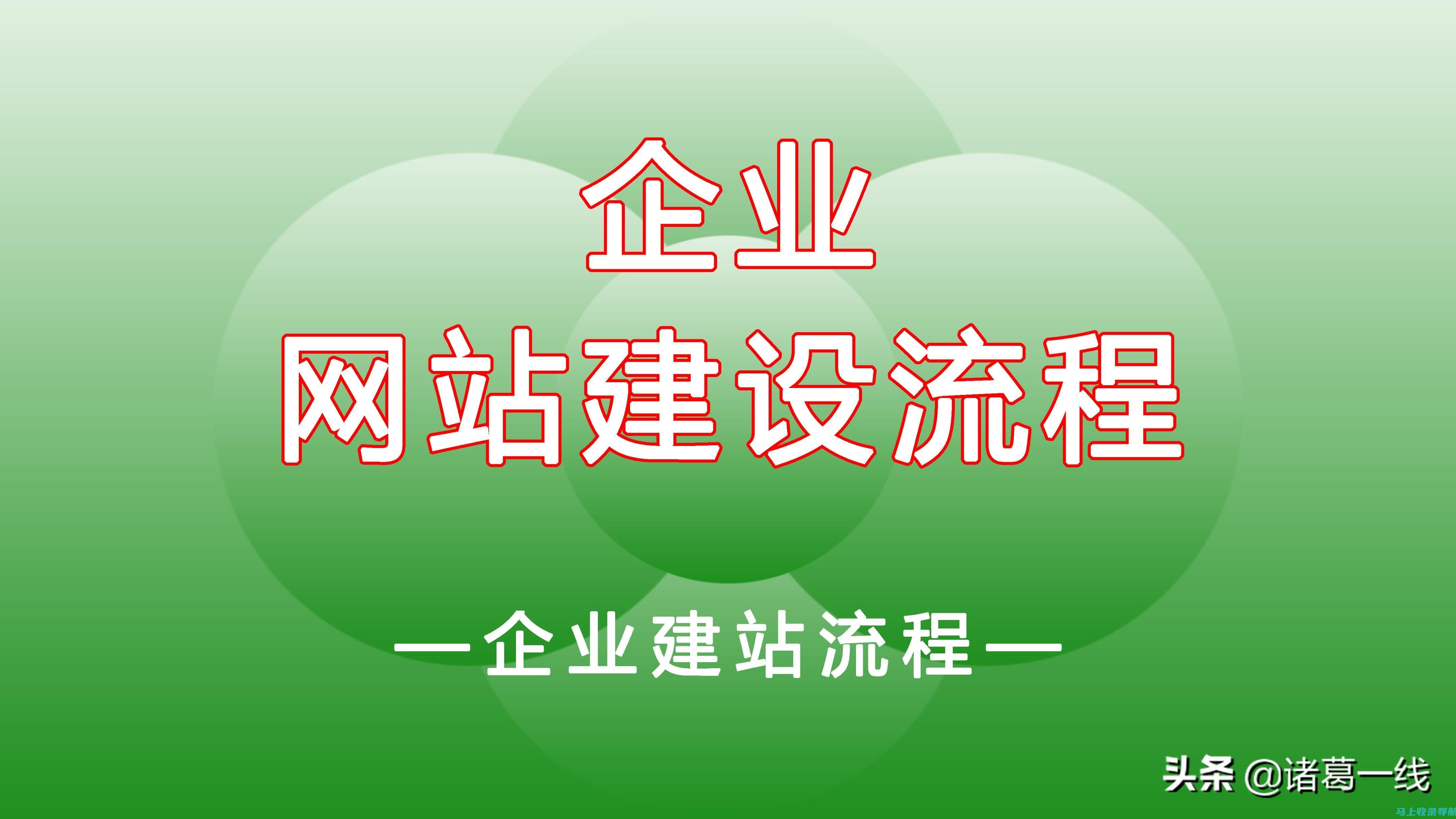 企业网站建设全攻略：一步步教你如何构建公司网页